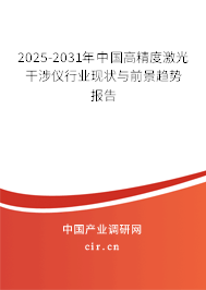 2025-2031年中國(guó)高精度激光干涉儀行業(yè)現(xiàn)狀與前景趨勢(shì)報(bào)告