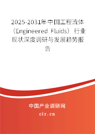 2025-2031年中國(guó)工程流體（Engineered Fluids）行業(yè)現(xiàn)狀深度調(diào)研與發(fā)展趨勢(shì)報(bào)告
