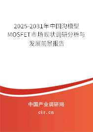 2025-2031年中國溝槽型MOSFET市場(chǎng)現(xiàn)狀調(diào)研分析與發(fā)展前景報(bào)告