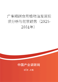 廣東精制食用植物油發(fā)展現(xiàn)狀分析與前景趨勢（2025-2031年）