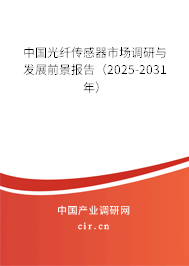 中國光纖傳感器市場調(diào)研與發(fā)展前景報告（2025-2031年）