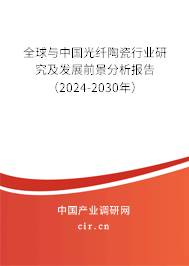 全球與中國光纖陶瓷行業(yè)研究及發(fā)展前景分析報告（2024-2030年）