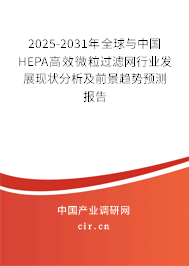 2025-2031年全球與中國HEPA高效微粒過濾網(wǎng)行業(yè)發(fā)展現(xiàn)狀分析及前景趨勢預(yù)測報(bào)告