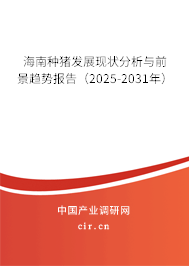 海南種豬發(fā)展現(xiàn)狀分析與前景趨勢報告（2025-2031年）