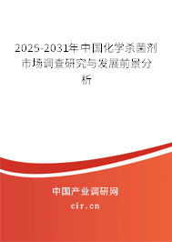 2024-2030年中國化學殺菌劑市場調查研究與發(fā)展前景分析