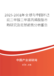 2025-2031年全球與中國環(huán)己烷二甲醇二甲基丙烯酸酯市場研究及前景趨勢分析報告