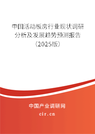 中國(guó)活動(dòng)板房行業(yè)現(xiàn)狀調(diào)研分析及發(fā)展趨勢(shì)預(yù)測(cè)報(bào)告（2025版）