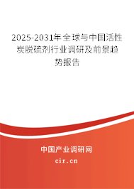 2025-2031年全球與中國(guó)活性炭脫硫劑行業(yè)調(diào)研及前景趨勢(shì)報(bào)告