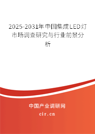 2025-2031年中國集成LED燈市場調(diào)查研究與行業(yè)前景分析