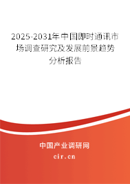 2025-2031年中國即時通訊市場調查研究及發(fā)展前景趨勢分析報告
