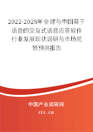 2022-2028年全球與中國基于語音的交互式語音應(yīng)答軟件行業(yè)發(fā)展現(xiàn)狀調(diào)研與市場前景預(yù)測報告