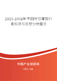2025-2031年中國(guó)甲芬那酸行業(yè)現(xiàn)狀與前景分析報(bào)告
