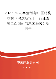 2022-2028年全球與中國(guó)結(jié)構(gòu)芯材（泡沫及輕木）行業(yè)發(fā)展全面調(diào)研與未來趨勢(shì)分析報(bào)告