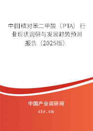 中國精對苯二甲酸（PTA）行業(yè)現(xiàn)狀調(diào)研與發(fā)展趨勢預(yù)測報告（2025版）