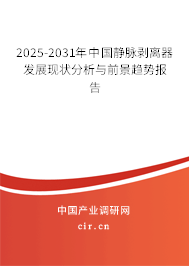 2025-2031年中國(guó)靜脈剝離器發(fā)展現(xiàn)狀分析與前景趨勢(shì)報(bào)告