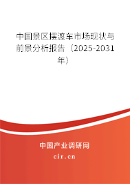 中國(guó)景區(qū)擺渡車(chē)市場(chǎng)現(xiàn)狀與前景分析報(bào)告（2024-2030年）