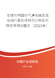 全球與中國空氣凈化器直流電機行業(yè)現(xiàn)狀研究分析及市場前景預測報告（2025年）
