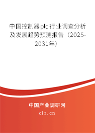 中國(guó)控制器plc行業(yè)調(diào)查分析及發(fā)展趨勢(shì)預(yù)測(cè)報(bào)告（2025-2031年）