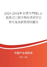 2025-2031年全球與中國L-2-氨基己二酸市場現(xiàn)狀研究分析與發(fā)展趨勢預(yù)測報(bào)告