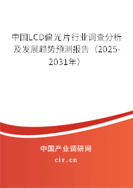 中國LCD偏光片行業(yè)調(diào)查分析及發(fā)展趨勢預(yù)測報告（2025-2031年）