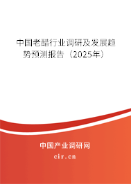 中國(guó)老醋行業(yè)調(diào)研及發(fā)展趨勢(shì)預(yù)測(cè)報(bào)告（2025年）