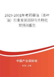 2025-2031年老鸛草油（香葉油）行業(yè)發(fā)展調(diào)研與市場前景預測報告