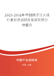 2025-2031年中國(guó)離子注入機(jī)行業(yè)現(xiàn)狀調(diào)研及發(fā)展前景分析報(bào)告