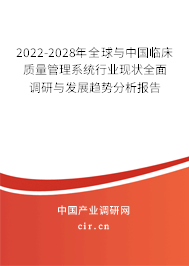 2022-2028年全球與中國臨床質(zhì)量管理系統(tǒng)行業(yè)現(xiàn)狀全面調(diào)研與發(fā)展趨勢分析報告