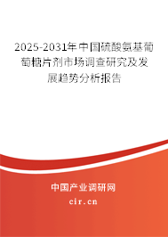 2025-2031年中國硫酸氨基葡萄糖片劑市場調(diào)查研究及發(fā)展趨勢分析報(bào)告