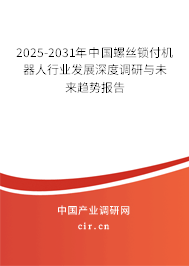2025-2031年中國(guó)螺絲鎖付機(jī)器人行業(yè)發(fā)展深度調(diào)研與未來(lái)趨勢(shì)報(bào)告