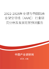 2022-2028年全球與中國鋁合金架空導(dǎo)線（AAAC）行業(yè)研究分析及發(fā)展前景預(yù)測報告