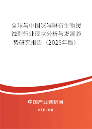 全球與中國(guó)咪唑啉衍生物緩蝕劑行業(yè)現(xiàn)狀分析與發(fā)展趨勢(shì)研究報(bào)告（2025年版）