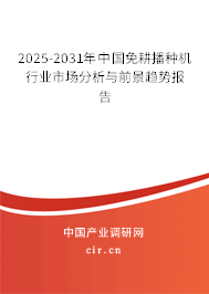 2025-2031年中國(guó)免耕播種機(jī)行業(yè)市場(chǎng)分析與前景趨勢(shì)報(bào)告