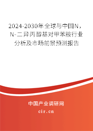 2024-2030年全球與中國N，N-二異丙醇基對甲苯胺行業(yè)分析及市場前景預測報告