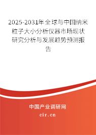 2024-2030年全球與中國納米粒子大小分析儀器市場現(xiàn)狀研究分析與發(fā)展趨勢預(yù)測報告