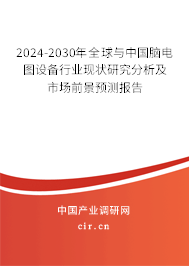 2024-2030年全球與中國(guó)腦電圖設(shè)備行業(yè)現(xiàn)狀研究分析及市場(chǎng)前景預(yù)測(cè)報(bào)告