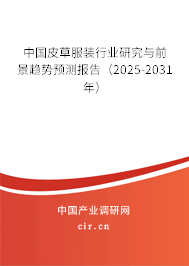 中國皮草服裝行業(yè)研究與前景趨勢預(yù)測報告（2025-2031年）