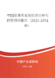 中國(guó)普洱茶發(fā)展現(xiàn)狀分析與趨勢(shì)預(yù)測(cè)報(bào)告（2025-2031年）