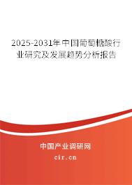 2025-2031年中國葡萄糖酸行業(yè)研究及發(fā)展趨勢分析報告