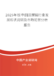 2025年版中國(guó)屈螺酮行業(yè)發(fā)展現(xiàn)狀調(diào)研及市場(chǎng)前景分析報(bào)告