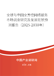 全球與中國全方位網(wǎng)絡(luò)服務(wù)市場調(diào)查研究及發(fā)展前景預(yù)測(cè)報(bào)告（2025-2030年）