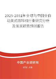 2024-2030年全球與中國全自動(dòng)美式咖啡機(jī)行業(yè)研究分析及發(fā)展趨勢預(yù)測報(bào)告