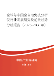 全球與中國全自動免疫分析儀行業(yè)發(fā)展研究及前景趨勢分析報告（2025-2031年）