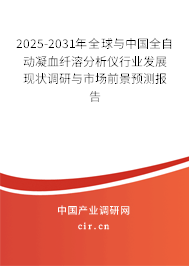 2025-2031年全球與中國全自動凝血纖溶分析儀行業(yè)發(fā)展現(xiàn)狀調(diào)研與市場前景預(yù)測報告
