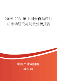 2025-2031年中國全自動榨油機市場研究與前景分析報告
