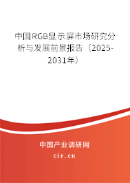 中國(guó)RGB顯示屏市場(chǎng)研究分析與發(fā)展前景報(bào)告（2025-2031年）