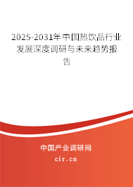 2025-2031年中國(guó)熱飲品行業(yè)發(fā)展深度調(diào)研與未來(lái)趨勢(shì)報(bào)告