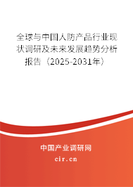 全球與中國(guó)人防產(chǎn)品行業(yè)現(xiàn)狀調(diào)研及未來(lái)發(fā)展趨勢(shì)分析報(bào)告（2025-2031年）