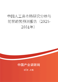 中國人工鼻市場(chǎng)研究分析與前景趨勢(shì)預(yù)測(cè)報(bào)告（2025-2031年）