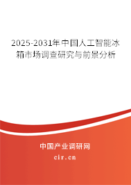 2025-2031年中國人工智能冰箱市場調(diào)查研究與前景分析